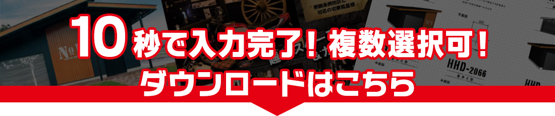 10秒で入力完了！カタログダウンロード申込はこちら