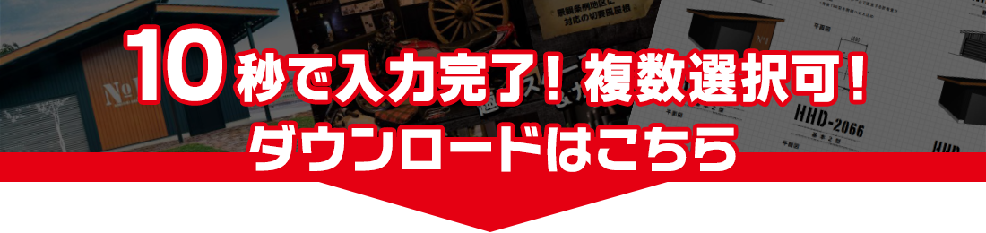 10秒で入力完了！カタログダウンロード申込はこちら