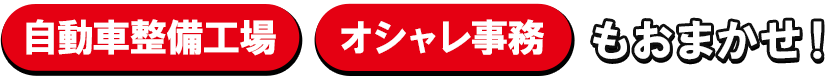 自動車整備工場・オシャレ事務もおまかせ！